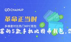 2023年最推荐的5款手机比特