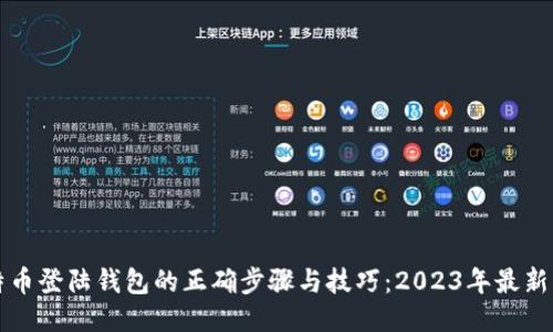 比特币登陆钱包的正确步骤与技巧：2023年最新指南