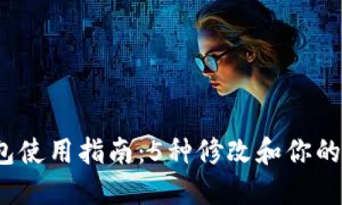 2023年比特币钱包使用指南：5种修改和你的比特币钱包的方法