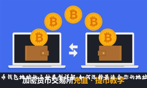 比特币钱包地址的三种类型详解：如何选择最适合你的地址方式