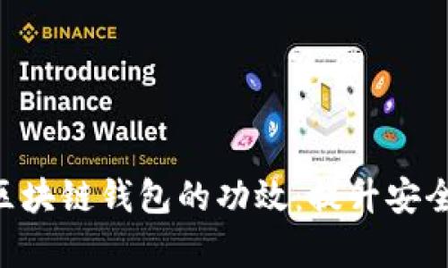 2023年10大区块链钱包的功效：提升安全性和交易效率