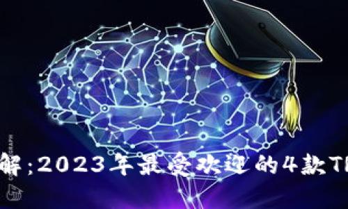 TRX钱包详解：2023年最受欢迎的4款TRX钱包推荐