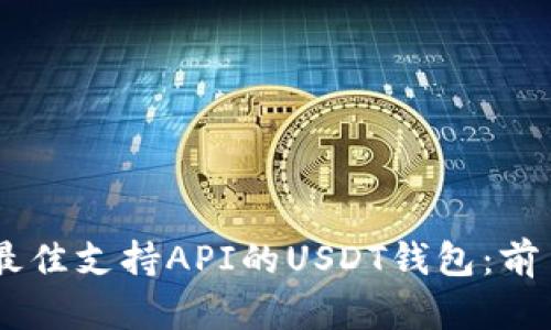 2023年最佳支持API的USDT钱包：前10名推荐
