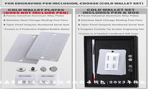 如何在苹果手表上安全使用比特币钱包：2023年终极指南