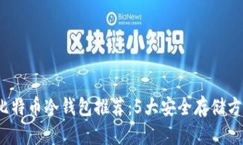 2023年主流比特币冷钱包推荐：5大安全存储方案与使用指南