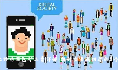 2023年比特币钱包矿工费详解：提升交易成功率的5个关键因素