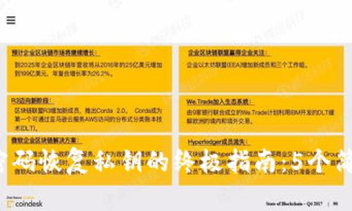 2023年比特币钱包密码恢复私钥的终极指南：5个简单步骤助你找回资产