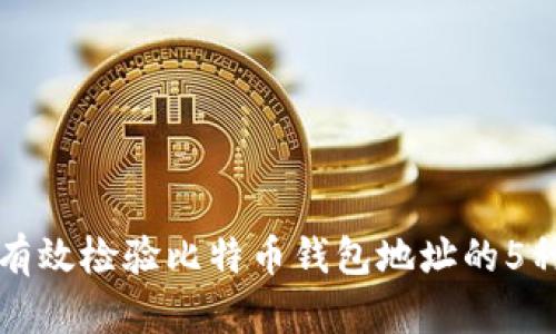 如何有效检验比特币钱包地址的5种方法