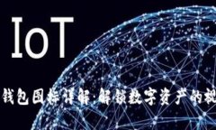 区块链钱包图标详解：解