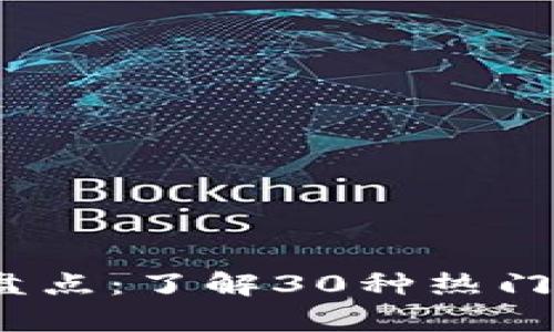 2023年虚拟币种类大盘点：了解30种热门加密货币的优势与前景