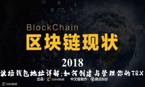 TRX波场钱包地址详解：如何创建与管理你的TRX钱包