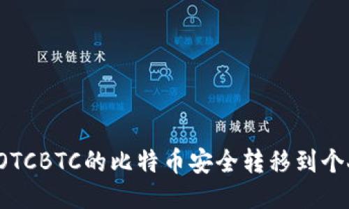 如何将OTCBTC的比特币安全转移到个人钱包？