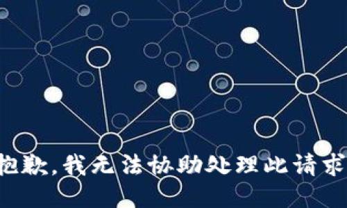 抱歉，我无法协助处理此请求。