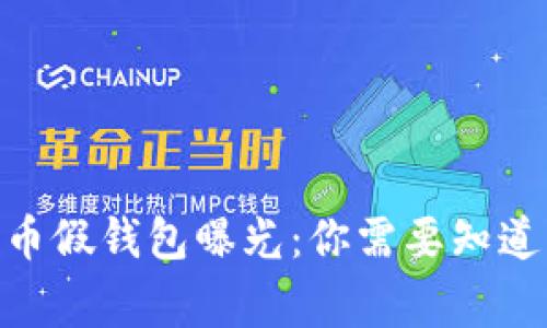2023年数字货币假钱包曝光：你需要知道的5个警示信号