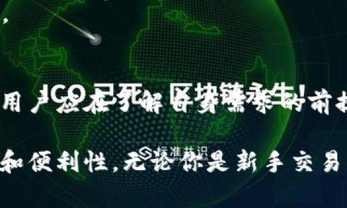 jiaoti2023年十大最佳加密货币钱包推荐：安全与便捷的完美结合/jiaoti
加密货币钱包, 选择加密钱包, 安全性, 便捷性/guanjianci

引言：加密货币钱包的意义
在加密货币的世界中，钱包是每一个参与者的必备工具。你购买了比特币、以太坊或其他数字货币，但如何安全地存储和管理这些资产呢？加密钱包的选择至关重要，它不仅影响着你资金的安全性，也直接关系到交易的便捷程度。如今，随着加密市场的快速发展，钱包的种类和功能日益丰富，许多人在面对众多选择时往往感到无从下手。

什么是加密货币钱包
加密货币钱包是用于接收、存储和发送数字货币的工具。它们的工作原理与传统钱包类似，但加密货币钱包的安全性和操作方式则完全不同。一般来说，加密钱包可以分为两种主要类型：热钱包和冷钱包。热钱包是在线钱包，适合频繁交易，使用便捷，但相对风险较高；冷钱包则是离线钱包，存储在物理设备中，更加安全，适合长期存储。

选择加密货币钱包时需要考虑的因素
在选择合适的加密货币钱包时，务必考虑以下几个关键因素：
ul
    listrong安全性：/strong这是选择钱包时最重要的考量因素之一。钱包应该具备多重身份验证、私钥管理和冷存储等安全机制。/li
    listrong便捷性：/strong用户界面是否友好、交易的流畅度以及转账速度都会影响用户体验。/li
    listrong支持的币种：/strong不同的钱包支持不同种类的加密货币，选择时一定要确认钱包是否支持你所持有的数字资产。/li
    listrong备份与恢复功能：/strong一个优秀的钱包应当提供简单可靠的备份和恢复方案，以确保用户能够随时找回自己的数字资产。/li
/ul

2023年十大加密货币钱包推荐
结合以上因素，以下是2023年值得推荐的十款加密货币钱包，它们在安全性、价格和用户体验上均有所优越。

1. Ledger Nano X（冷钱包）
Ledger Nano X 是一款备受推崇的硬件钱包，专为安全存储加密货币而设计。它支持1400多种货币，以及多种交易所的集成。其蓝牙功能让用户能更方便地在手机上进行交易。

2. Trezor Model T（冷钱包）
Trezor Model T 是另一个高安全性硬件钱包，采用彩色触摸屏，用户界面友好。它同样支持大量的加密货币，并具有较强的安全特性，如PIN保护和备份功能。

3. Exodus（热钱包）
Exodus 是一款非常受欢迎的桌面和移动热钱包，以其美观的界面和用户友好的操作闻名。它支持多种加密货币，并提供内置的交换功能，使交易非常方便。

4. Trust Wallet（热钱包）
作为Binance旗下的钱包，Trust Wallet 不仅支持大量加密货币，还提供优良的安全性能。用户可以直接通过应用进行加密货币交易，非常便捷。

5. Atomic Wallet（热钱包）
Atomic Wallet 是一个去中心化的钱包，支持超500种加密货币，并实现了多种加密资产的即时交易。其安全性也较高，因为用户私钥存储在用户本地设备上。

6. Mycelium（热钱包）
Mycelium 是一款老牌比特币钱包，用户反馈良好。它具有强大的隐私保护功能和多种交易选项，适合高级用户，但新手可能需要一定的学习成本。

7. Coinomi（热钱包）
Coinomi 是一款功能强大的多币种钱包，支持多种语言，方便全球用户使用。它内置的交易功能和安全特性，让用户能够放心存储和交易资产。

8. BitPay Wallet（热钱包）
BitPay Wallet 专注于比特币，适合喜欢使用比特币进行支付的用户。该钱包支持简单的比特币支付，并与多种商家合作，让支付过程非常顺畅。

9. Electrum（热钱包）
Electrum 是一款轻量级的比特币钱包，它以快速和轻便著称。尽管功能较为简单，但其强大的安全性和用户自定义选项使其依然备受欢迎。

10. Guarda（热钱包）
Guarda 是一款全功能的多币种钱包，支持网页、桌面和移动版本，用户可以随时随地管理资产。它的新颖之处在于强大的隐私保护和去中心化交易功能。

总结
选择适合自己需求的加密货币钱包不仅能提高资金的安全性，还能提升交易的便捷性。市场上有许多种类的钱包可供选择，每种钱包都有其独特的优点。用户应在了解自身需求的前提下，仔细对比和选择。希望上述推荐的十大钱包能帮助大家在加密货币的投资旅程中，驾驭风险、收获财富。

随着加密货币市场的发展和日益增加的用户需求，钱包的技术也在不断革新。在选择的时候，也要关注钱包是否能够跟随市场变化不断更新，保持安全性和便利性。无论你是新手交易者，还是经验丰富的投资者，都应该对钱包的选择给予足够的重视，确保数字资产的安全与增长。