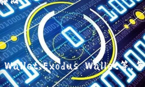 比特币的钱包通常称为“比特币钱包”。比特币钱包是存储比特币和其他加密货币的数字工具，可以安全地存储用户的私钥，并允许用户通过这些私钥管理和交易比特币。具体来说，比特币钱包可以分为几种不同类型，包括：

1. **热钱包（在线钱包）**：这种钱包通过互联网连接，方便快捷，但在安全性上相对较低。
2. **冷钱包（离线钱包）**：离线存储的方法，通常使用硬件设备或纸质钱包。安全性很高，适合长期存储。
3. **桌面钱包**：软件下载到个人电脑上管理。
4. **手机钱包**：在手机上使用的方便钱包应用。
5. **网页钱包**：基于网页的服务，用户可以轻松访问，但需信任服务提供商。

比特币钱包的名称可以根据其服务提供商的不同而有所不同，比如：Blockchain Wallet、Coinbase Wallet、Exodus Wallet等。每种钱包都有其独特的功能和特点，具体用户选择哪种钱包取决于其个人需求、安全偏好和交易习惯。