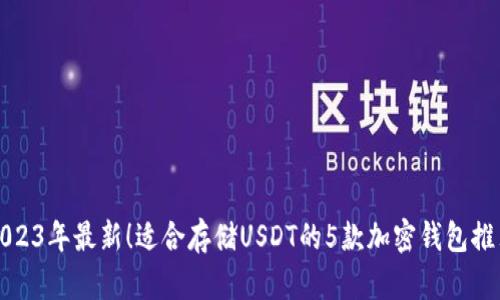 2023年最新！适合存储USDT的5款加密钱包推荐