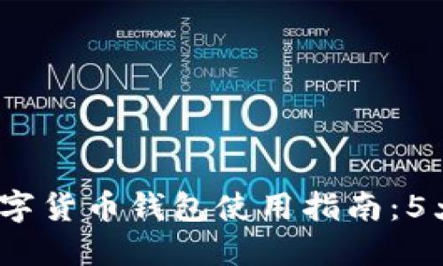 2023年比特派虚拟数字货币钱包使用指南：5大主要功能与安全技巧