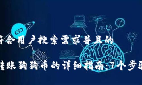 思考一个符合用户搜索需求并且的

tpWallet转账狗狗币的详细指南：7个步骤轻松实现