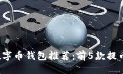 2023年最安全的数字币钱包