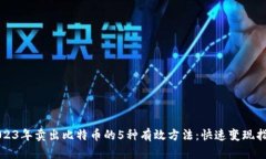 2023年卖出比特币的5种有效