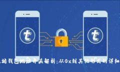 以太坊钱包地址开头解析