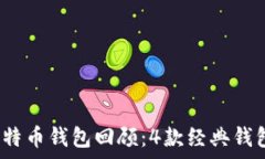   2023年最全面的早期比特