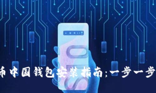 2023年比特币中国钱包安装指南：一步一步教你快速上手