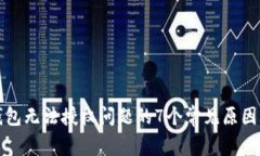 解决加密钱包无法授权问