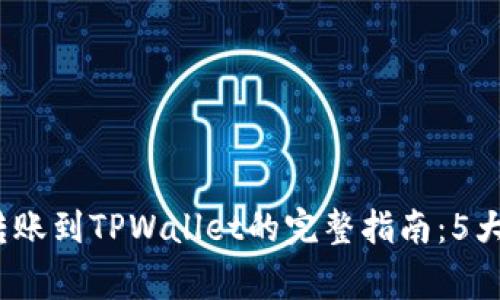 2023年以太坊转账到TPWallet的完整指南：5大步骤与注意事项