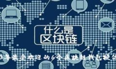 2023年最受欢迎的6个区块链