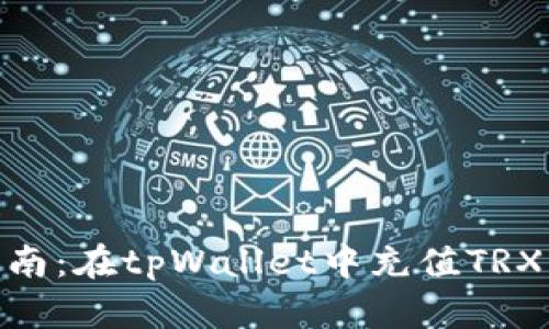 2023年最新指南：在tpWallet中充值TRX的5种简单方法