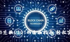 2023年tpWallet中BNB兑换USDT的