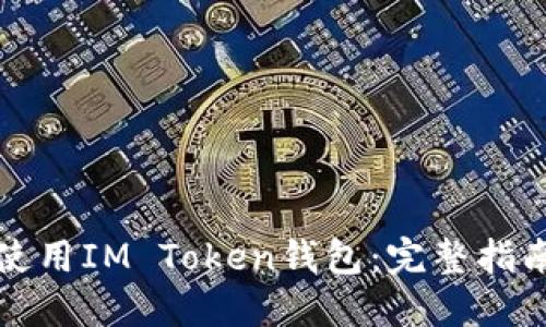 如何下载和使用IM Token钱包：完整指南和实用技巧