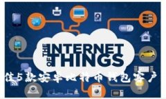 2023年最佳5款安卓比特币钱