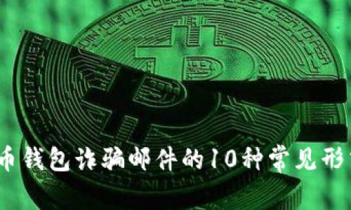 2023年比特币钱包诈骗邮件的10种常见形式及防范措施