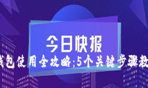 2023年EOC Token钱包使用全攻略：5个关键步骤教你轻松管理数字资产