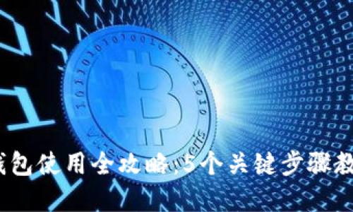 2023年EOC Token钱包使用全攻略：5个关键步骤教你轻松管理数字资产