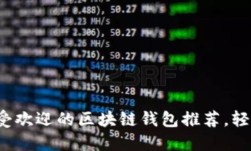 2023年十款最受欢迎的区块链钱包推荐，轻松管理数字资产