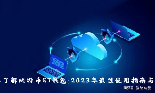 深入了解比特币QT钱包：2023年最佳使用指南与技巧