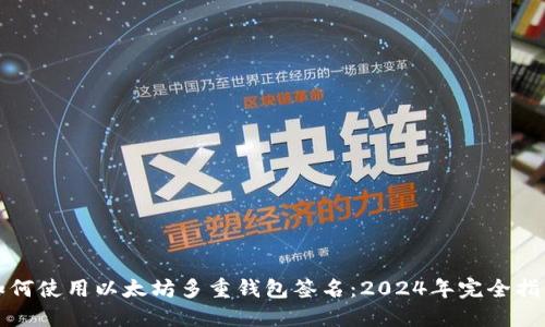 如何使用以太坊多重钱包签名：2024年完全指南