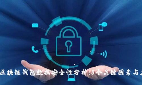 2023年区块链钱包数据安全性分析：5个关键因素与应对策略