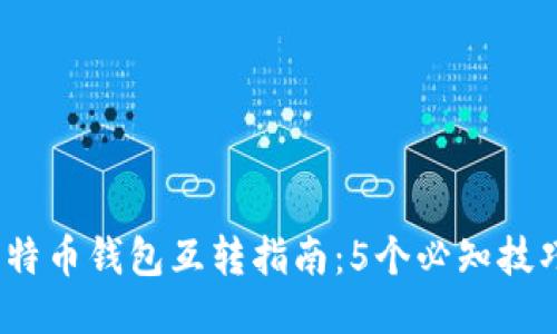 2023年最佳比特币钱包互转指南：5个必知技巧助你安全操作