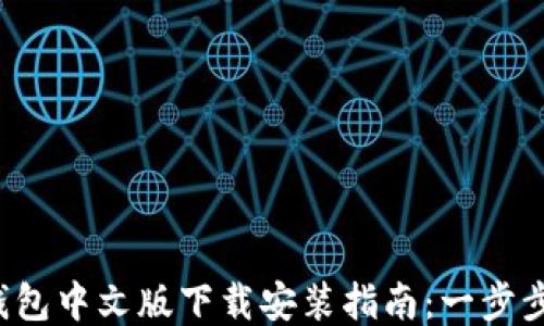 
2023年以太坊钱包中文版下载安装指南：一步步教你设置与使用