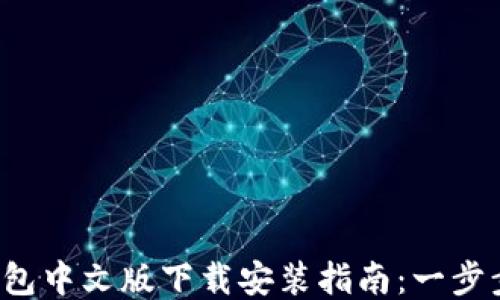 
2023年以太坊钱包中文版下载安装指南：一步步教你设置与使用