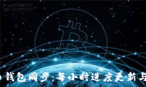  
2023年比特币钱包同步：每小时进度更新与常见问题解答