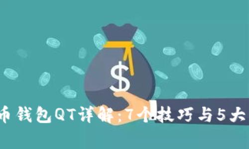 2023年比特币钱包QT详解：7个技巧与5大常见问题解答
