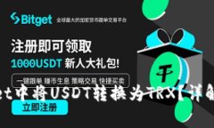 如何在tpWallet中将USDT转换