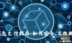 2023年比特币冷钱包支付指