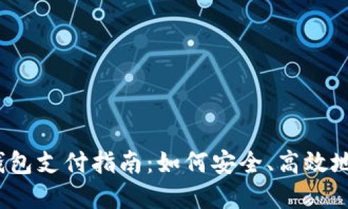 2023年比特币冷钱包支付指南：如何安全、高效地处理您的加密资产